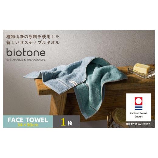 ふるさと納税 タオル・寝具 フェイスタオル 愛媛県 今治市 今治タオル biotone フェイスタオル 1枚(ブルー) I004590FT1B フェイスタオル 1枚(ブルー)