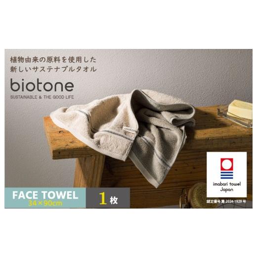 ふるさと納税 タオル・寝具 フェイスタオル 愛媛県 今治市 今治タオル biotone フェイスタオル 1枚(ベージュ) I004590FT1BE フェイスタオル 1枚(ベージュ…