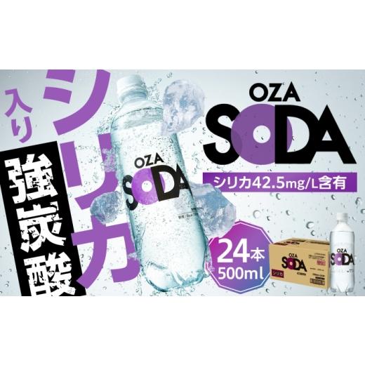 ふるさと納税 炭酸飲料 ソーダ水 大分県 日田市 最短1週間以内スピード発送 強炭酸水 OZA SODA シリカ 500ml×24本 炭酸水 水 飲料水 シリカ炭酸水 日田市 /…