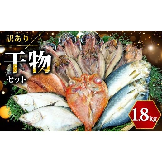 ふるさと納税 干物 ホッケ 静岡県 沼津市 2026年6月発送 訳あり 干物 ひもの 1.8kg おまかせ 詰め合わせ セット あじ ほっけ サバ 醤油干し 赤魚 など 本場 …