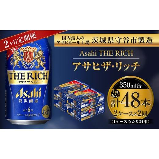 ふるさと納税 ビール 茨城県 守谷市 2ヶ月定期便 アサヒ ザ・リッチ 350ml 24本 2ケース | お酒 酒 アルコール ビール 発泡酒 缶ビール 缶 晩酌 定期 定期配…
