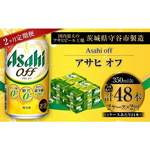 ふるさと納税 ビール 茨城県 守谷市 2ヶ月定期便 アサヒ オフ 350ml 24本 2ケース | お酒 酒 アルコール ビール 発泡酒 缶ビール 缶 晩酌 定期 定期配送 贅沢…