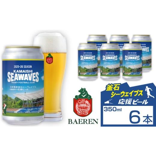 ふるさと納税 ビール 地ビール 岩手県 雫石町 ベアレンビール 日本製鉄 釜石シーウェイブス 応援ビール 350ml 6缶 / 酒 ビール クラフトビール 地ビール 缶ビ…