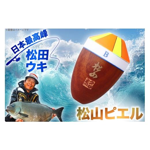 ふるさと納税 フィッシング 徳島県 北島町 ウキ 釣り 松田ウキ 松山ピエル 1-1号 Lサイズ エムアンドエム 徳島県 北島町 29bd0186 浮き つり 釣り道具 つり道…