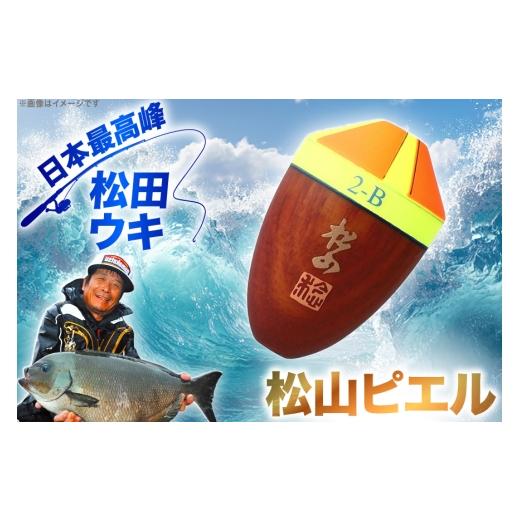 ふるさと納税 フィッシング 徳島県 北島町 ウキ 釣り 松田ウキ 松山ピエル B-BB号 Mサイズ 黄 エムアンドエム 徳島県 北島町 29bd0214 浮き つり 釣り道具 つ…