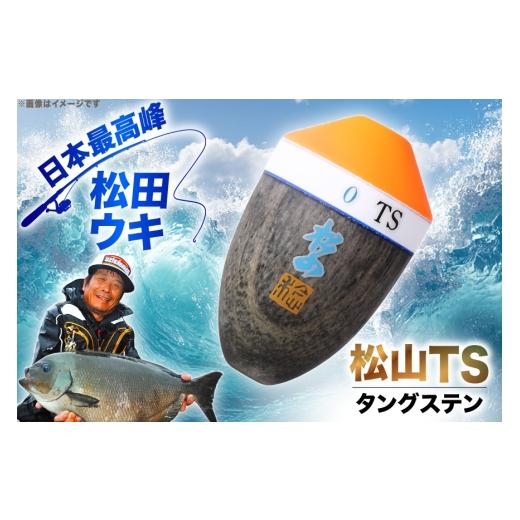 ふるさと納税 フィッシング 徳島県 北島町 ウキ 釣り 松田ウキ 松山TS 2-BB号 Lサイズ エムアンドエム 徳島県 北島町 29bd0146 浮き つり 釣り道具 つり道具 …