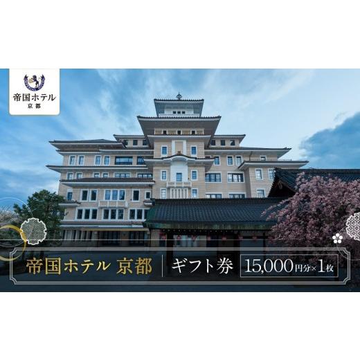 ふるさと納税 宿泊券 高級宿 京都府 京都市 帝国ホテル 京都 ホテルギフト券15,000円分|京都 祇園 ラグジュアリー 最高級 人気 国の登録有形文化財の歴史と…