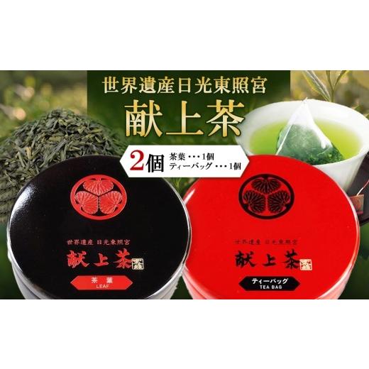 ふるさと納税 お茶類 緑茶(茶葉・ティーバッグ) 栃木県 宇都宮市 日光東照宮献上茶 2個セット (茶葉・ティーバッグ)