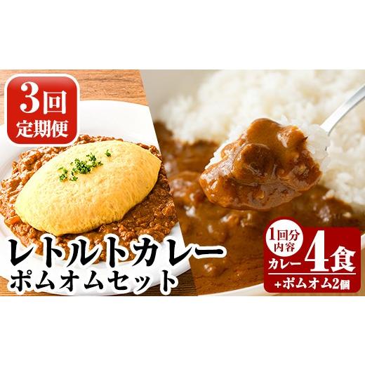 ふるさと納税 惣菜・レトルト 冷凍 鹿児島県 霧島市 A0-268-A [3回定期便]レトルトカレー(4食)・ポムオム2個セット 富士食品 霧島市 オムライス ポムオム ポ…
