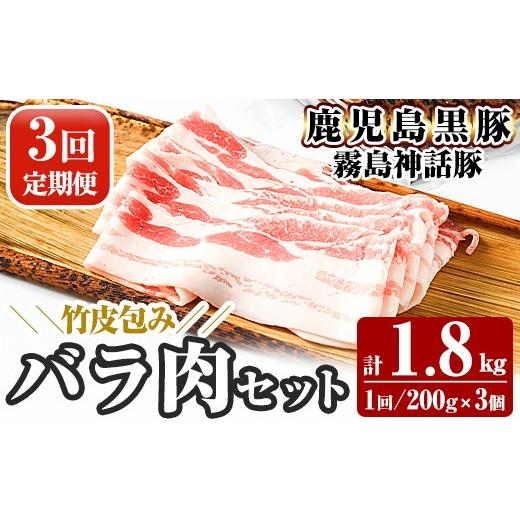 ふるさと納税 豚肉 セット 鹿児島県 霧島市 A1-001-A [3回定期便]鹿児島黒豚 霧島神話豚 竹皮包み バラ肉セット 200g×3個 ×3回 計1.8kg 富士食品 霧島市 …