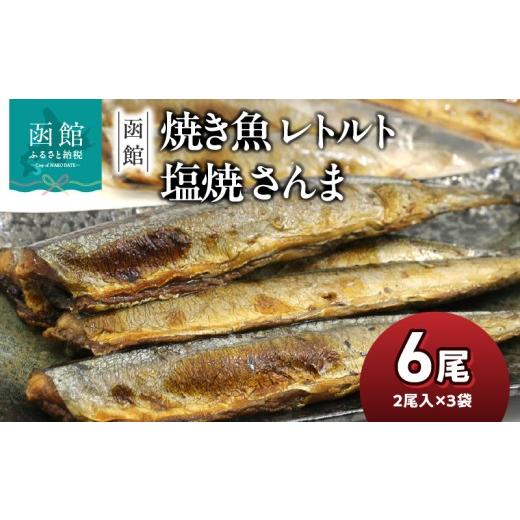 ふるさと納税 魚貝類 さんま 北海道 函館市 焼き魚 レトルト 塩焼 さんま 内容量 2尾入り 3袋 北海道産 塩焼さんま 圧力釜 骨までやわらかい 湯煎 便利 時短 …