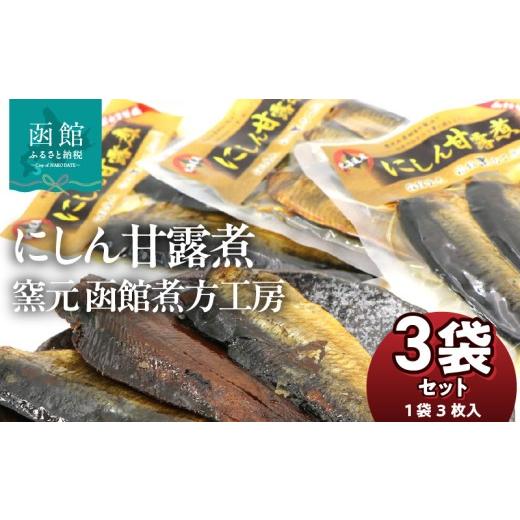 ふるさと納税 魚貝類 北海道 函館市 にしん 甘露煮 内容量 3枚入 3袋 北海道産 にしん甘露煮 セット 骨までやわらかい そのまままるごと おかず おつまみ お土…