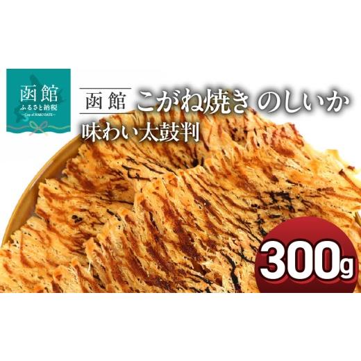 ふるさと納税 イカ 北海道 函館市 こがね焼き のしいか 内容量 300g ポスト投函 国産 スルメイカ いか ソフト食感 うま味 裂きやすい 味わい太鼓判 乾物 お土…