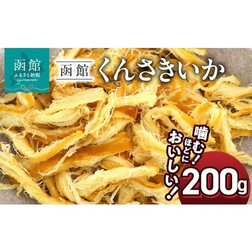 ふるさと納税 イカ 北海道 函館市 さきいか くんさきいか 200g ポスト投函 おつまみ おやつ 珍味 お酒のあて イカ くんさき するめいか するめ 太先き 燻製 ス…