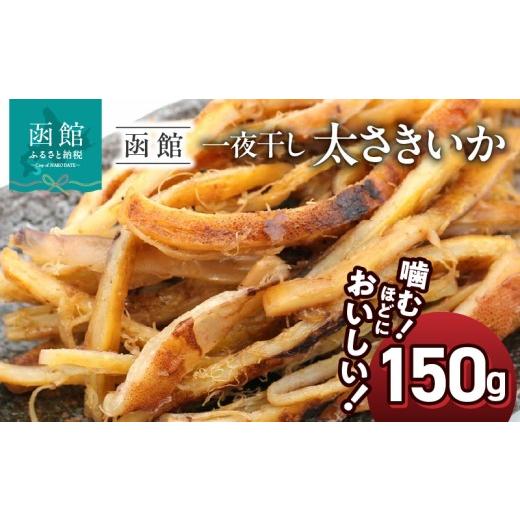 ふるさと納税 イカ 北海道 函館市 さきいか 一夜干し 内容量 150g ポスト投函 太さきいか 国産 いか おつまみ 珍味 チャック袋入り 香ばしい 食感 ソフトさき…