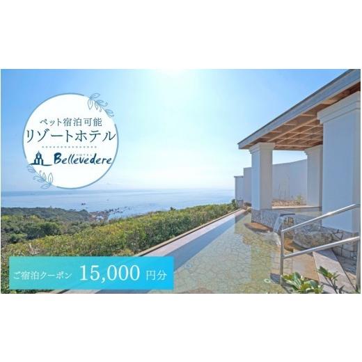 ふるさと納税 宿泊券 ホテル 和歌山県 すさみ町 ホテルベルヴェデーレ 宿泊クーポン 15,000円分 宿泊チケット リゾートホテル 和歌山 紀南 南紀 観光