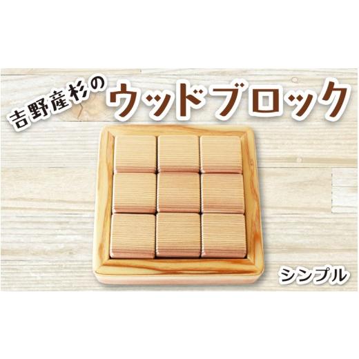 ふるさと納税 雑貨・日用品 奈良県 葛城市 吉野産杉のウッドブロック シンプル / ウッドブロック 木製ブロック 積み木 木のおもちゃ 知育玩具 インテリア雑…