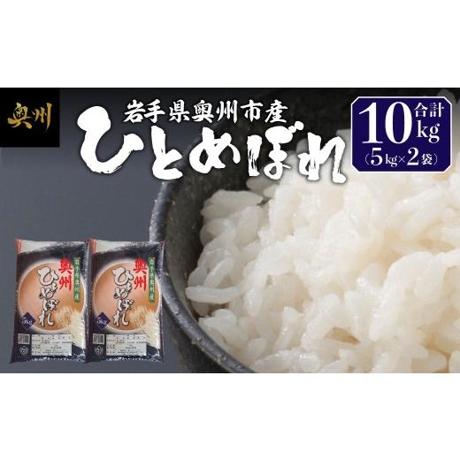 ふるさと納税 米 ひとめぼれ 岩手県 奥州市 奥州市産 ひとめぼれ 白米 10kg(5kg×2袋) お米 おこめ ご飯 ごはん 精米 ライス 米 食品