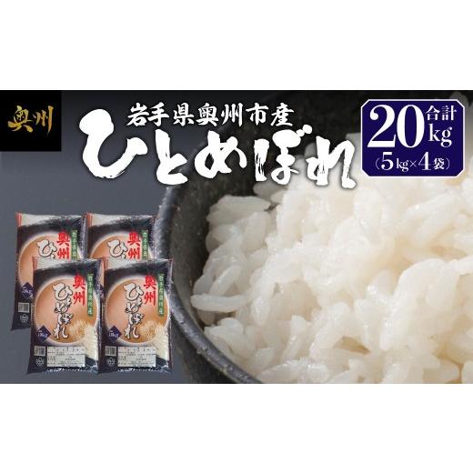 ふるさと納税 米 ひとめぼれ 岩手県 奥州市 奥州市産 ひとめぼれ 白米 20kg(5kg×4袋) お米 おこめ ご飯 ごはん 精米 ライス 米 食品 BC011 ひとめぼれ