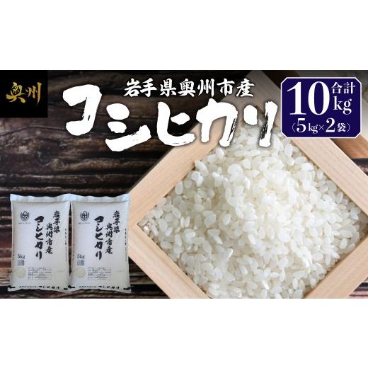 ふるさと納税 米 コシヒカリ 岩手県 奥州市 奥州市産 コシヒカリ 白米 10kg(5kg×2袋) お米 おこめ ご飯 ごはん 精米 ライス 米 食品