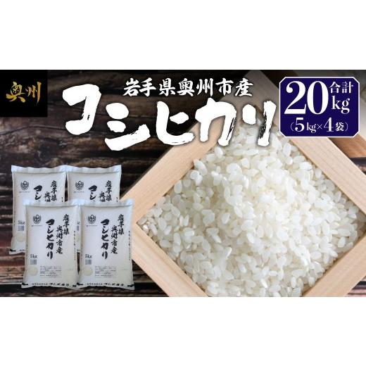 ふるさと納税 米 コシヒカリ 岩手県 奥州市 奥州市産 コシヒカリ 白米 20kg(5kg×4袋) お米 おこめ ご飯 ごはん 精米 ライス 米 食品 BC013 コシヒカリ