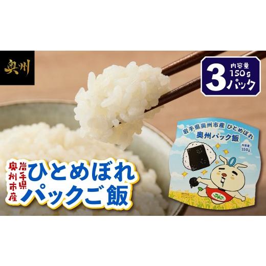 ふるさと納税 米 ひとめぼれ 岩手県 奥州市 奥州市産 ひとめぼれ 白米 パックご飯 150g×3パック お米 おこめ ご飯 ごはん ライス 米 食品