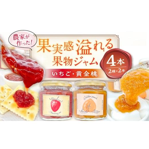 ふるさと納税 ジャム いちご 岐阜県 恵那市 果物ジャム 食べ比べセット いちご・黄金桃 各2個 計4個 / ジャム 果物 食べ比べ セット 恵那市 / 馥郁農園 AUCK…