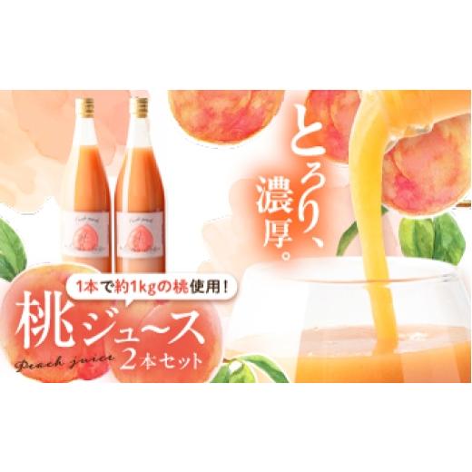 ふるさと納税 果汁飲料 ピーチ 岐阜県 恵那市 桃ジュース 2本セット / 桃 もも モモ 桃ジュース ジュース 飲料 飲み物 ドリンク ももジュース フルーツジュー…
