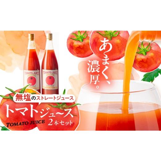 ふるさと納税 果汁飲料 やさい 岐阜県 恵那市 濃厚トマトジュース 2本セット / トマト トマトジュース ジュース とまと 飲料 飲み物 ドリンク 野菜ジュース …