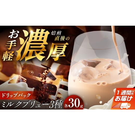 ふるさと納税 コーヒー ドリップ 岐阜県 恵那市 ミルクブリュー 飲み比べ3種 各30g / コーヒー 珈琲 コールドブリューパック ミルクブリュー ケニア コロン…