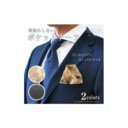 ふるさと納税 アクセサリー 山形県 遊佐町 型崩れしない、OriOriポケットチーフ(カジュアル)花柄 OriOriポケットチーフ(カジュアル)花柄