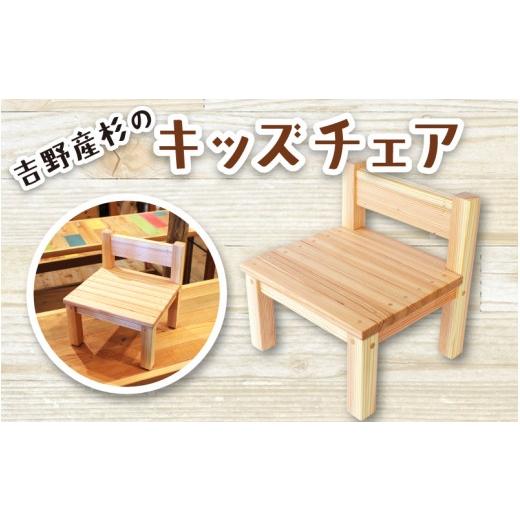 ふるさと納税 雑貨・日用品 奈良県 葛城市 吉野産杉のキッズチェア 椅子 / キッズチェア 木製 子ども 椅子 吉野杉 吉野産杉 ローチェア ベビーチェア 木のお…