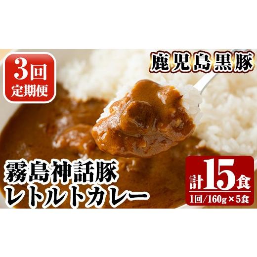 ふるさと納税 加工品等 レトルト 鹿児島県 霧島市 A-044-A [3回定期便]鹿児島黒豚 霧島神話豚レトルトカレー 160g×5食 ×3回 計15食 富士食品 霧島市 カレ…