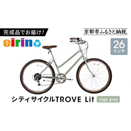 ふるさと納税 自転車 シティサイクル 京都府 京都市 エイリン 組立済み発送 シティサイクル 26型 TROVE Lit sage gray |京都 自転車専門店 人気 おしゃれ 自…