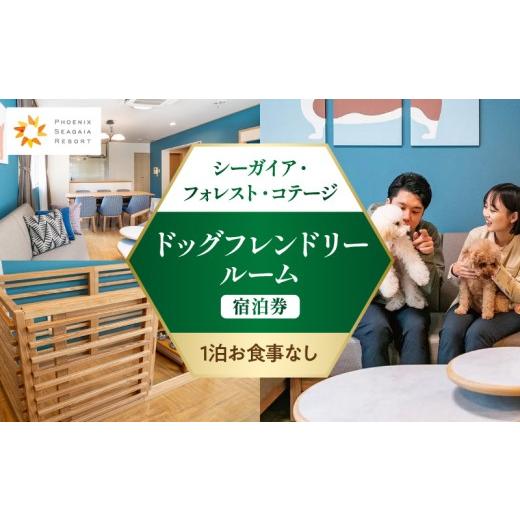 ふるさと納税 宿泊券 ホテル 宮崎県 宮崎市 [2026年10月発券] 1泊お食事なし シーガイア・フォレスト・コテージ ドッグフレンドリールーム宿泊券(117平方メ…