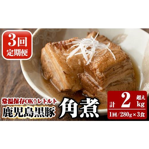 ふるさと納税 加工品等 レトルト 鹿児島県 霧島市 A-182-A [3回定期便]鹿児島黒豚 角煮セット 280g×3食 ×3回 計2kg超え 富士食品 霧島市 豚肉 惣菜 レトル…