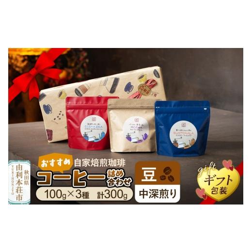 ふるさと納税 コーヒー コーヒー豆 秋田県 由利本荘市 豆/中深煎り 自家焙煎珈琲 おすすめコーヒー詰め合わせ 300g(100g×3袋) ギフト包装 珈琲 コーヒー …