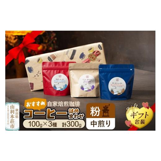 ふるさと納税 コーヒー コーヒー粉 秋田県 由利本荘市 粉/中煎り 自家焙煎珈琲 おすすめコーヒー詰め合わせ 300g(100g×3袋) ギフト包装 珈琲 コーヒー 粉…