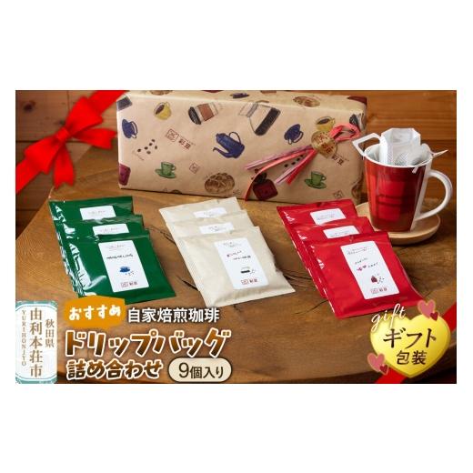 ふるさと納税 コーヒー ドリップ 秋田県 由利本荘市 自家焙煎珈琲 おすすめドリップバッグ詰め合わせ 9個入り ギフト包装 珈琲 コーヒー ドリップバッグ 自家…