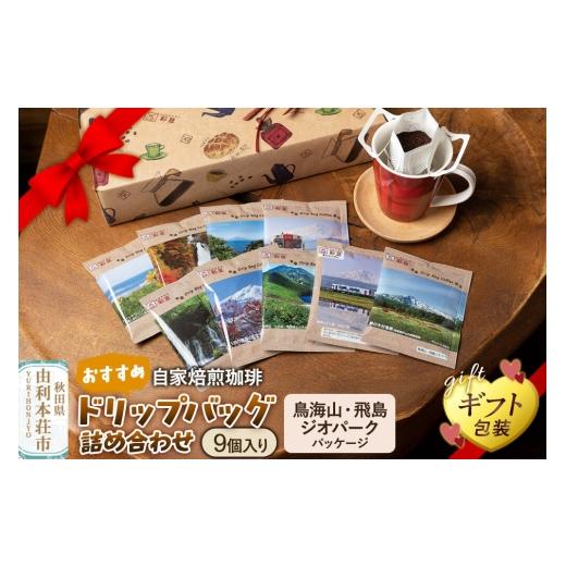ふるさと納税 コーヒー ドリップ 秋田県 由利本荘市 自家焙煎珈琲 おすすめドリップバッグ詰め合わせ 9個入り 〜鳥海山・飛島ジオパークパッケージ〜 ギフト包…