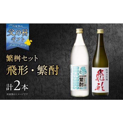 ふるさと納税 日本酒 純米大吟醸酒 福岡県 八女市 父の日ギフト 繁桝 飛形・繁酎 セット 父の日ギフト 6/21お届け ギフト 贈り物 父の日 地酒 酒 お酒 焼酎 …