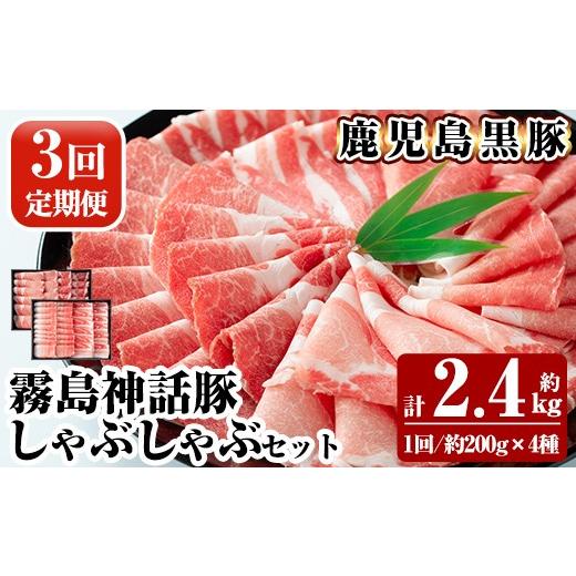 ふるさと納税 豚肉 セット 鹿児島県 霧島市 B-008-A [3回定期便]鹿児島黒豚 しゃぶしゃぶ4種セット 約200g×4種 ×3回 計約2.4kg 富士食品 霧島市 国産 肉 …