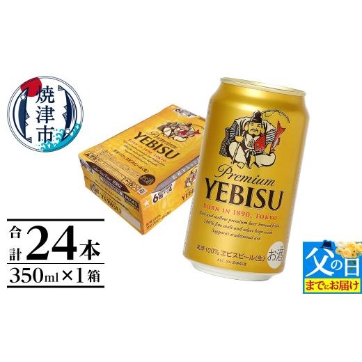 ふるさと納税 ビール 静岡県 焼津市 a16-198f 父の日までにお届け エビス350ml×1箱 焼津サッポロビール お酒 ビール 缶ビール アルコール サッポロ サッポ…