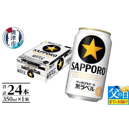 ふるさと納税 ビール 静岡県 焼津市 a15-706f 父の日までにお届け 黒ラベル350ml×1箱 焼津サッポロビール お酒 ビール 缶ビール アルコール サッポロ サッ…