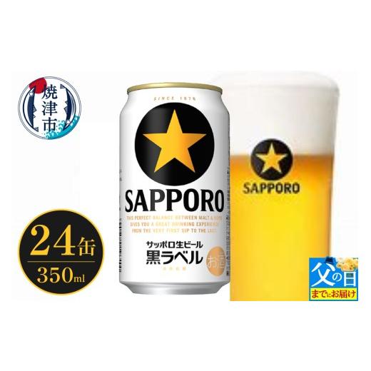ふるさと納税 ビール 静岡県 焼津市 a16-164f 父の日までにお届け サッポロ ビール 黒ラベル 贈答 贈り物 お酒 家?み お酒 ビール 缶ビール アルコール サッ…