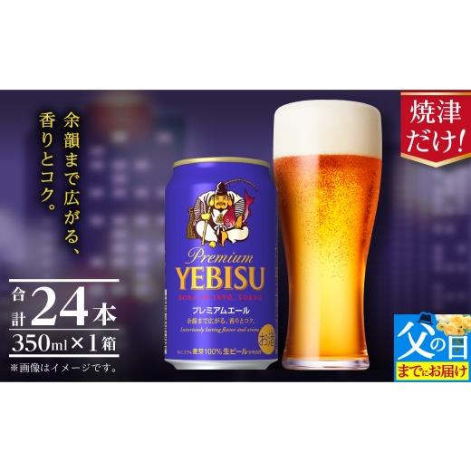 ふるさと納税 ビール 静岡県 焼津市 a17-126f 父の日までにお届け エビスプレミアムエール350ml缶×1箱(24本) お酒 ビール 缶ビール アルコール サッポロ …