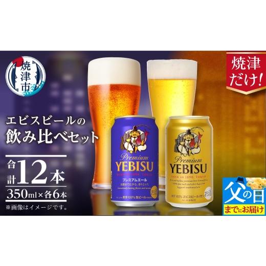 ふるさと納税 ビール 静岡県 焼津市 a10-1257f 父の日までにお届け エビス・エビスプレミアムエール 飲み比べ 350ml×各6本 合計12本 父の日までにお届け