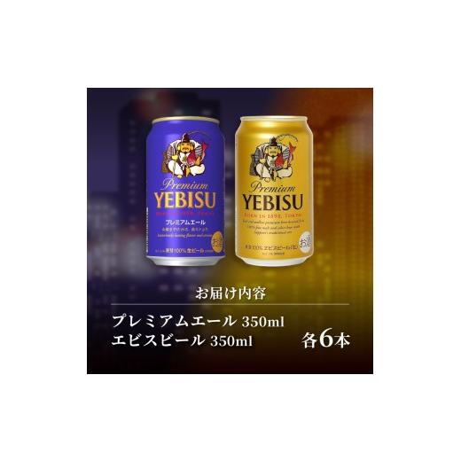 ふるさと納税 ビール 静岡県 焼津市 a10-1257f　 父の日までにお届け エビス・エビスプレミアムエール 飲み比べ 350ml×各6本 合計12本 父の日までにお届け_5