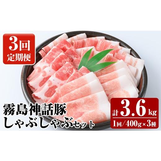 ふるさと納税 豚肉 セット 鹿児島県 霧島市 K-699-A [3回定期便]プロが選ぶ 霧島ブランド神話豚の黒豚しゃぶしゃぶ 3種セット 400g×3種 ×3回 計3.6kg 富士…