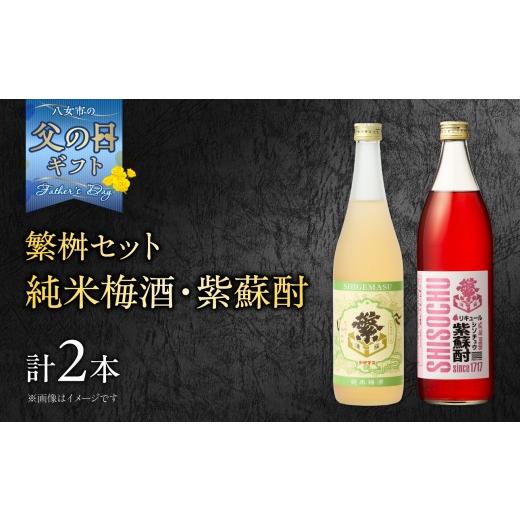 ふるさと納税 お酒 リキュール 福岡県 八女市 父の日ギフト 繁桝 純米梅酒・紫蘇酎 セット 父の日ギフト 6/21お届け ギフト 贈り物 父の日 セット 純米酒 梅…